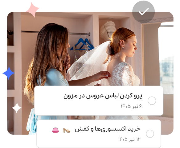 برنامه ریزی عروسی با نشون