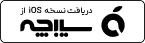 دانلود نشون از سیبچه